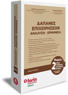 ΔΑΠΑΝΕΣ ΕΠΙΧΕΙΡΗΣΕΩΝ ΑΝΑΛΥΣΗ - ΕΡΜΗΝΕΙΑ